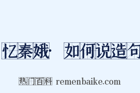 忆秦娥·如何说造句是什么意思的图片